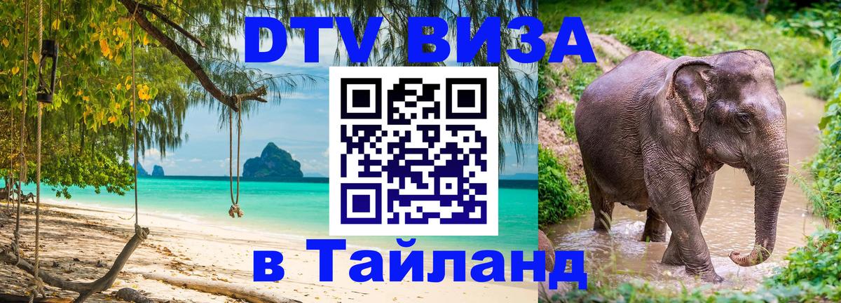Как сделать DTV визу в Тайланд Владикавказ 