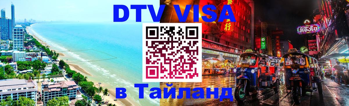 DTV Виза в Тайланд для россиян 